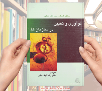 كتاب نوآوري و تغيير در سازمان ها