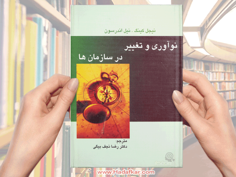 كتاب نوآوري و تغيير در سازمان ها