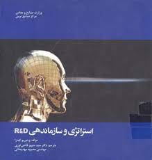 کتاب استراتژی و سازماندهی R&D
